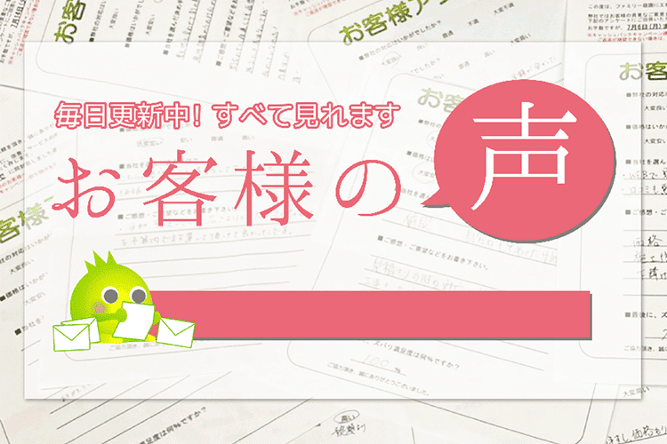 外構・リフォーム工事をしたお客様の声を公開しています!