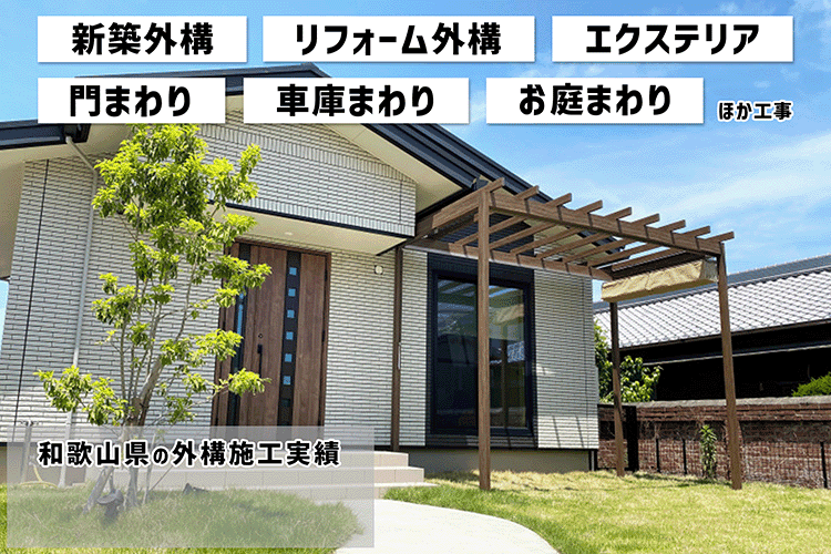 関西でNo1外構施工例実績。外構・リフォーム工事施工例を毎日更新中